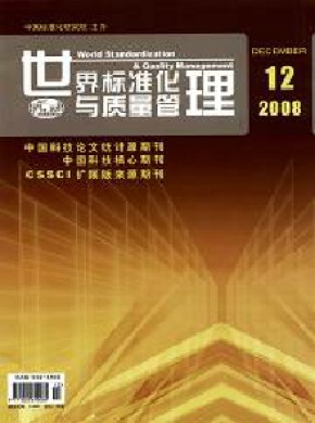 世界标准化与质量管理期刊